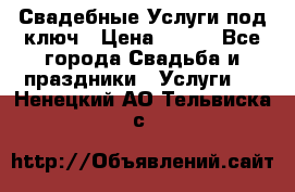 Свадебные Услуги под ключ › Цена ­ 500 - Все города Свадьба и праздники » Услуги   . Ненецкий АО,Тельвиска с.